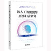 涉人工智能犯罪刑事归责研究 杨丰一著 法律出版社 商品缩略图0