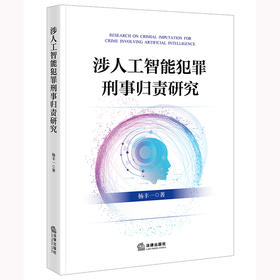 涉人工智能犯罪刑事归责研究 杨丰一著 法律出版社