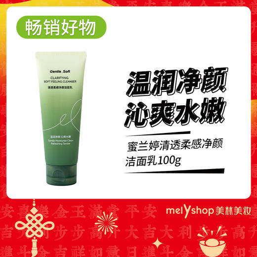 蜜兰婷清透柔感净颜洁面乳100g（241047） 商品图0
