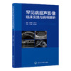 罕见病超声影像临床实践与病例解析 王淑敏 崔立刚主编 供医学生超声和临床医生提供罕见病超声诊断的实用参考 北京大学医学出版社 商品缩略图1