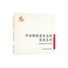 中华传统音乐采风实录系列——福建厦门南音采录专辑 商品缩略图0