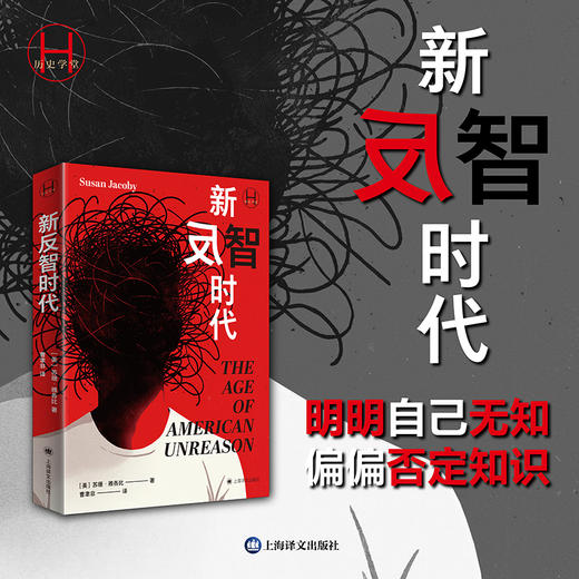 新反智时代 历史学堂 [美]苏珊·雅各比 著 曹聿非 译 反智主义 非理性 反理性 明明自己无知偏偏否定知识 上海译文出版社 正版 商品图1