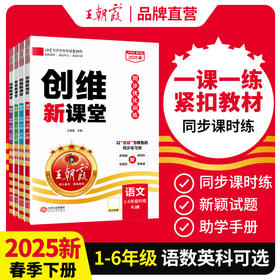 2025春创维新课堂1-6年级(下册)语文/数学/英语/科学版本任选