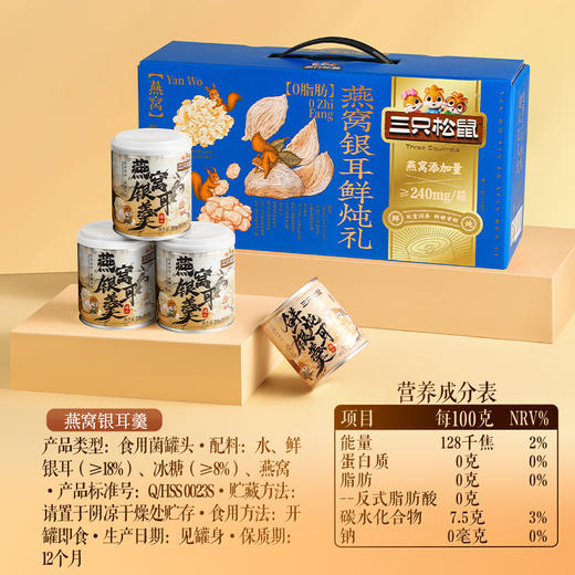 【三只松鼠】燕窝银耳鲜炖礼1600g 商品图2
