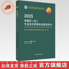 2025年中药学（师）专业技术资格考试指导用书 专业代码202 国家中医药管理局专业技术资格考试专家委员会 中国中医药出版社初级师