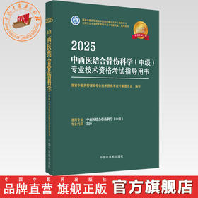 2025年中西医结合骨伤科学（中级）专业技术资格考试指导用书 代码329 国家中医药管理局专业技术资格考试专家委员会中医药出版社