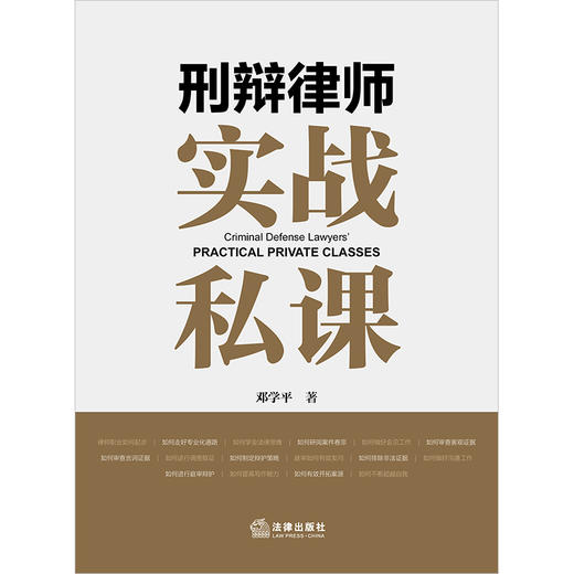 刑辩律师实战私课 邓学平著 法律出版社 商品图1
