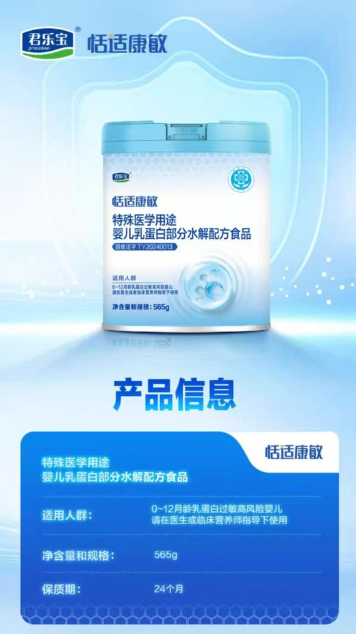 君乐宝恬适康敏特殊医学用途部分水解无乳糖配方奶粉  （0-12个月 ） 规格 565g 商品图1