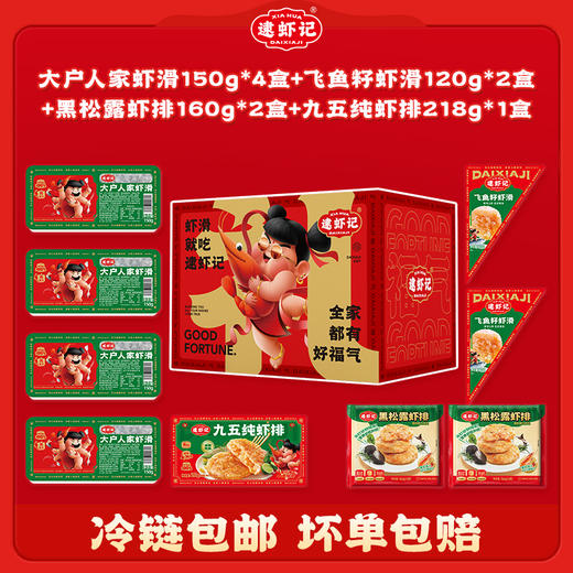 【限量抢购 送礼必入】逮虾记新年礼盒 虾滑+虾排 全家都喜爱 商品图1