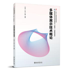 多媒体展示技术概论 李待宾  张露 程驰 编著 北京大学出版社 高等院校艺术与设计类专业"互联网+"创新规划教材