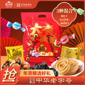 「大有钱途」新年大礼包 综合坚果+加应子+黄油曲奇，百年中华老字号出品