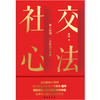 社交心法 恒洋著 商品缩略图2
