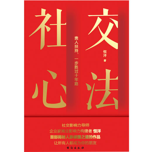 社交心法 恒洋著 商品图2