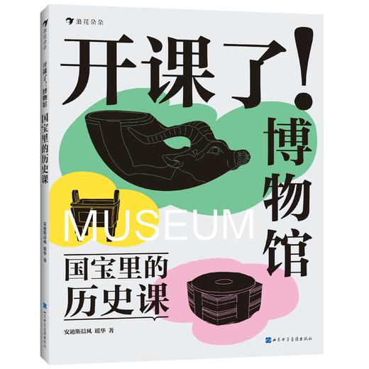 浪花朵朵 开课了博物馆全4册国宝里的艺术课数学课历史课科学课 安迪斯晨风瑶华著8-16岁儿童科普书孩子的跨学科文博读物预售 商品图3