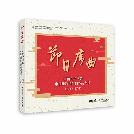 节日序曲——中国音乐学院中国乐派国乐团作品专辑 商品图0