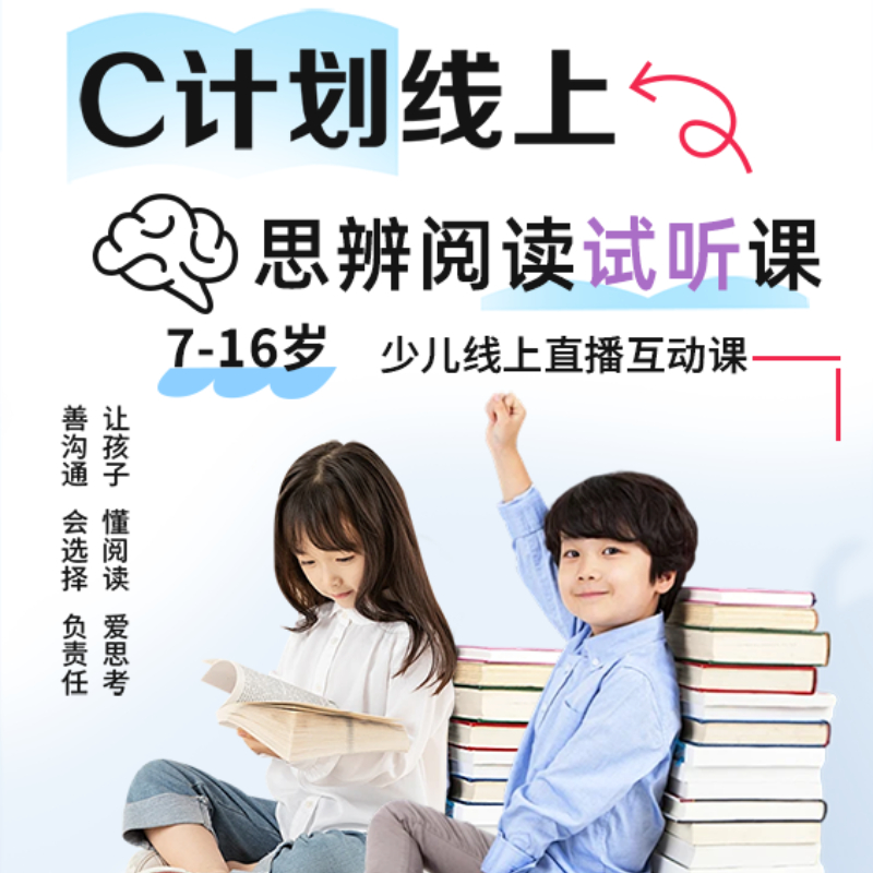 C计划思辨【阅读试听课】