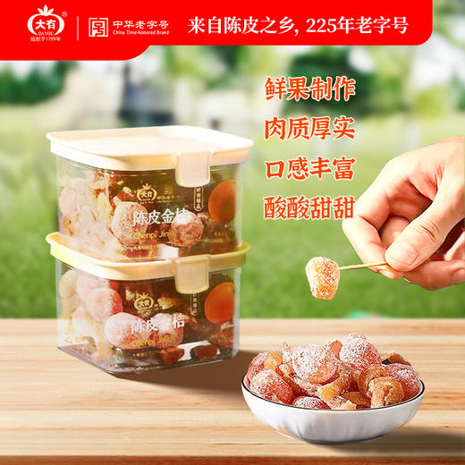「225年中华老字号」大有 陈皮果脯系列 经典古制陈皮 金桔/乌梅/话梅/杨梅/酸溜梅/李饼/山楂/蒜香花生 商品图5