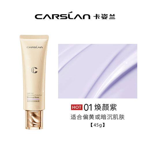 卡姿兰云纱润色隔离霜45g01#焕颜紫 商品图1