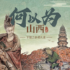 何以为山西丨晋东南人文长线·妙相凡尘·6天5晚 商品缩略图0