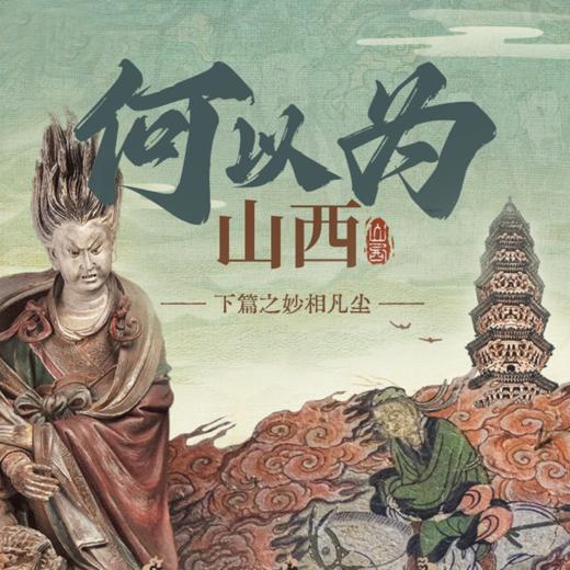 何以为山西丨晋东南人文长线·妙相凡尘·6天5晚 商品图0