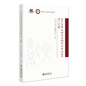 北京大学中国古文献研究中心集刊 第二十九辑 北京大學中國古文獻研究中心 编 北京大学出版社