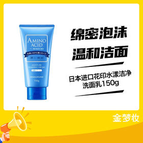 日本进口花印水漾洁净洗面乳150g