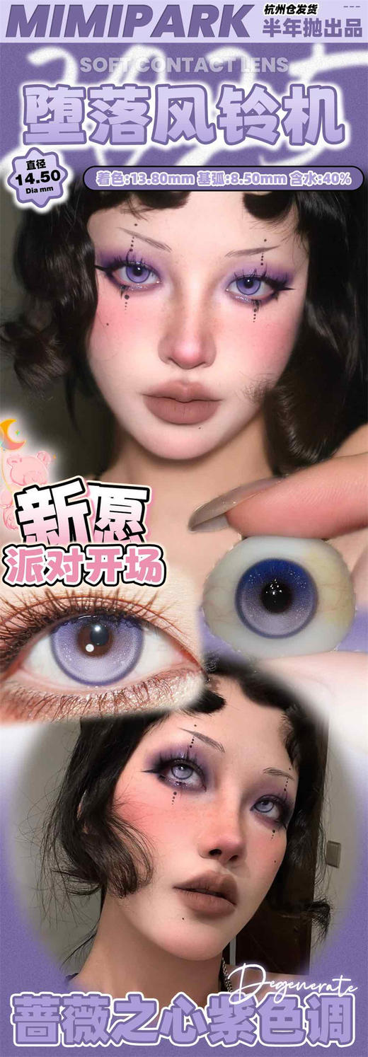 MIMIPARK 堕落风铃机 半年抛直径14.5mm混血美瞳 紫色 商品图0