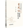 李凤仙皮肤科临证实录名老中医临证医案精粹（皮肤科卷）李凤仙杜桂营 可供中医皮肤科临床医生医学生及相关科室医务工作人员参阅  商品缩略图1