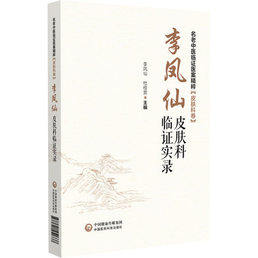 李凤仙皮肤科临证实录名老中医临证医案精粹（皮肤科卷）李凤仙杜桂营 可供中医皮肤科临床医生医学生及相关科室医务工作人员参阅  商品图1