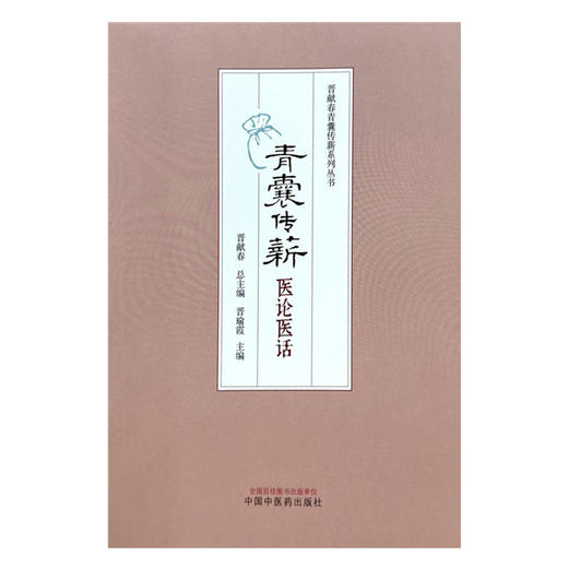 青囊传薪:医论医话 晋献春 总主编 晋瑜霞 主编 中国中医药出版社 临床病案书籍 商品图4