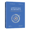 心理咨询与治疗核心临床胜任力  心理咨询治疗师职业胜任力成长的全景图 仇剑崟，蒋文晖主译上海科学技术出版社9787547868225 商品缩略图1