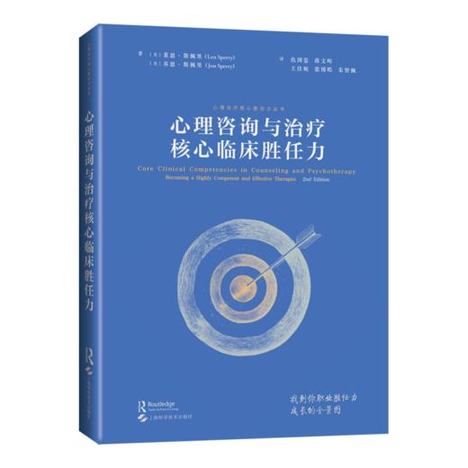 心理咨询与治疗核心临床胜任力  心理咨询治疗师职业胜任力成长的全景图 仇剑崟，蒋文晖主译上海科学技术出版社9787547868225 商品图1
