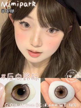 半年抛非离子材质 MIMIPARK 反向路标  14.2mm (着色13.4mm)