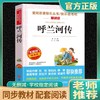 呼兰河传 爱阅读课程化丛书中小学生语文中国世界名著青少年无障碍精读中小学课外阅读青少版 商品缩略图0