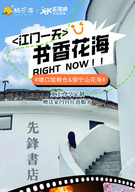 【江门花海】 塘口墟粮仓&御宁山花海一天游