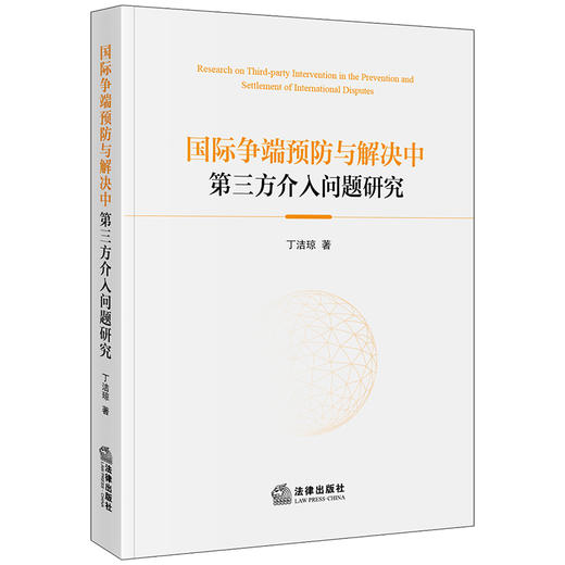 国际争端预防与解决中第三方介入问题研究 丁洁琼著 法律出版社 商品图0