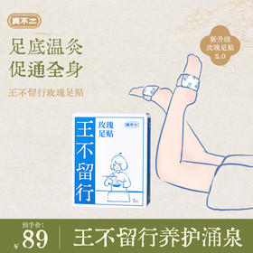 【真不二】王不留行玫瑰足贴2.0足底温灸促通全身养护涌泉一贴多用