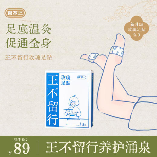 【真不二】王不留行玫瑰足贴2.0足底温灸促通全身养护涌泉一贴多用 商品图0