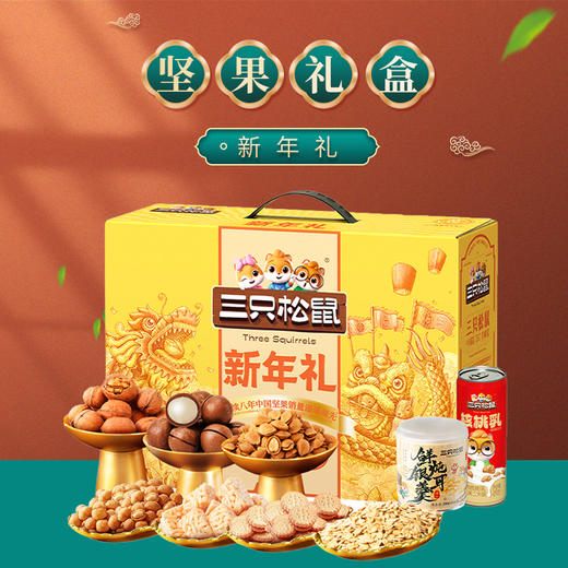 三只松鼠国金新年礼  坚果礼盒 商品图1