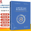 心理咨询与治疗核心临床胜任力  心理咨询治疗师职业胜任力成长的全景图 仇剑崟，蒋文晖主译上海科学技术出版社9787547868225 商品缩略图0