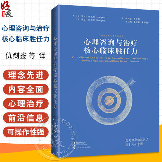 心理咨询与治疗核心临床胜任力  心理咨询治疗师职业胜任力成长的全景图 仇剑崟，蒋文晖主译上海科学技术出版社9787547868225 商品图0