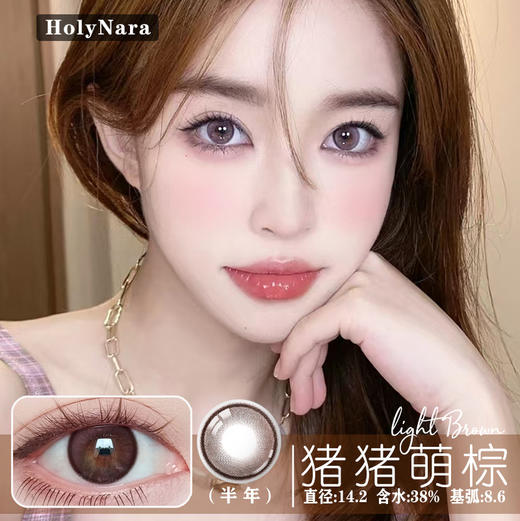 HolyNara 猪猪萌棕（半年抛） 商品图0