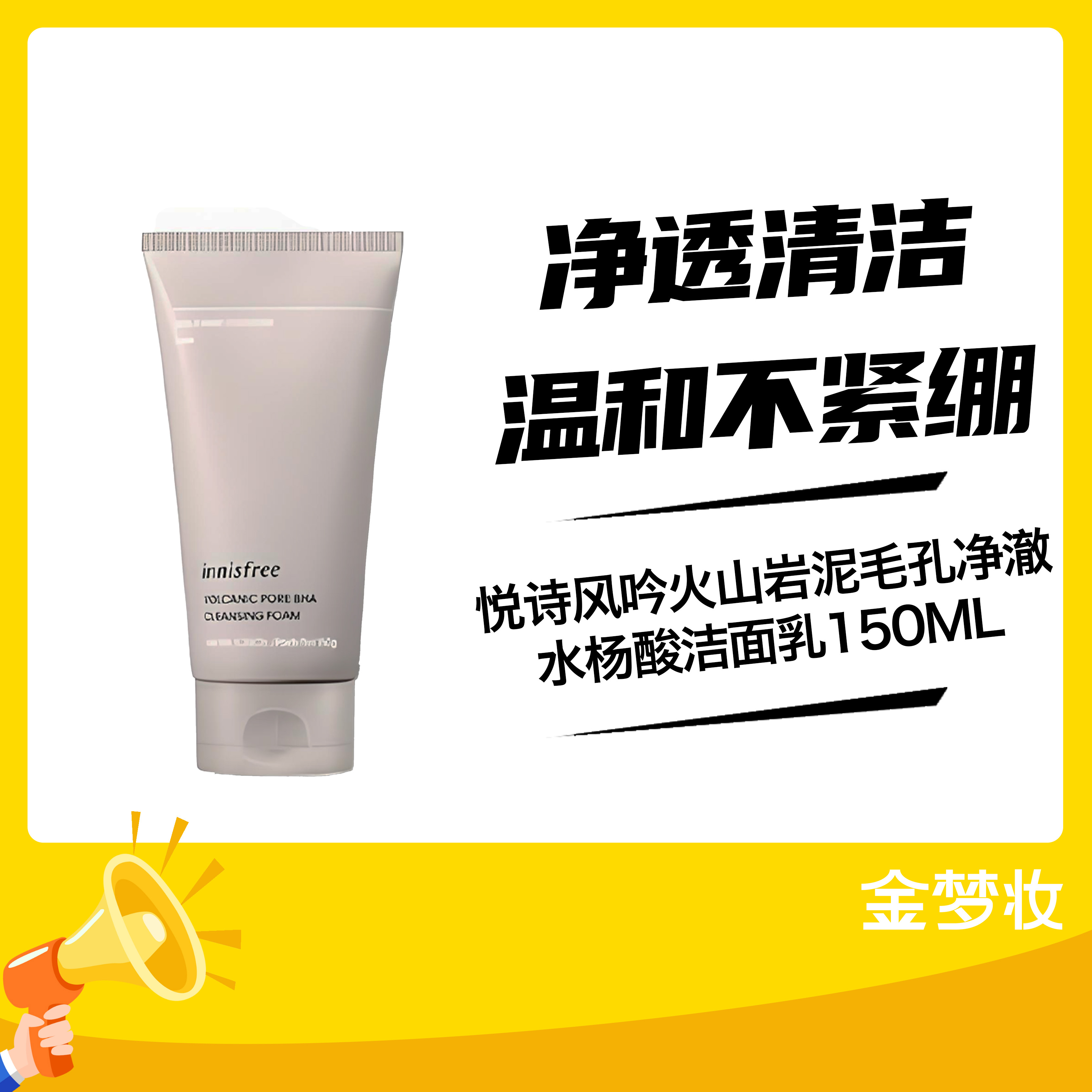 悦诗风吟火山岩泥毛孔净澈水杨酸洁面乳150ML