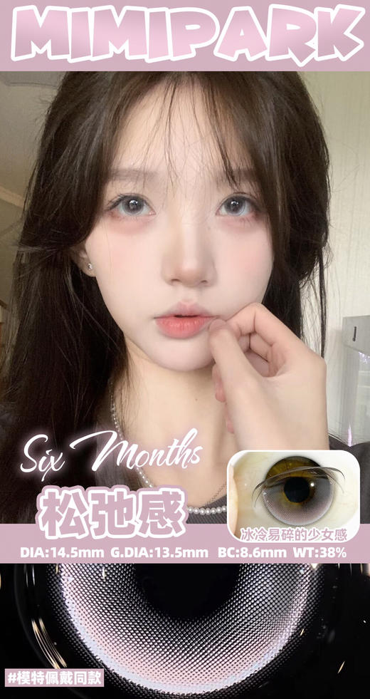 半年抛非离子材质 MIMIPARK 松弛感  14.5mm (着色13.5mm) 商品图0