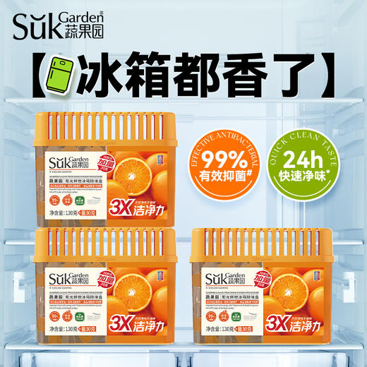 【除味盒组合】SukGarden蔬果园橙博士冰箱除味盒3盒装（160g/盒*3） 商品图1