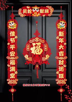 新年对联卡通立体对联套绒布款