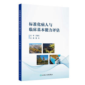 标准化病人与临床基本能力评估 2024年12月参考书