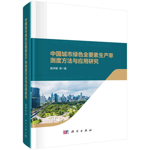 中国城市绿色全要素生产率测度方法与应用研究 商品图0
