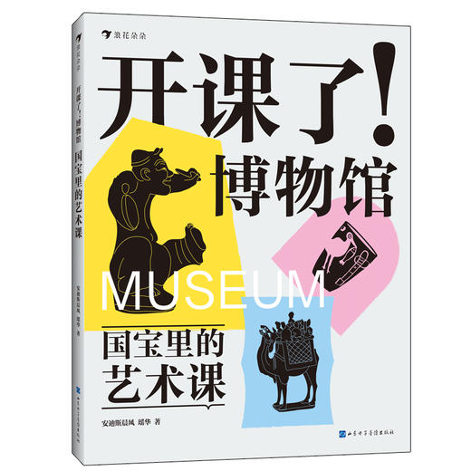 浪花朵朵 开课了博物馆全4册国宝里的艺术课数学课历史课科学课 安迪斯晨风瑶华著8-16岁儿童科普书孩子的跨学科文博读物预售 商品图1