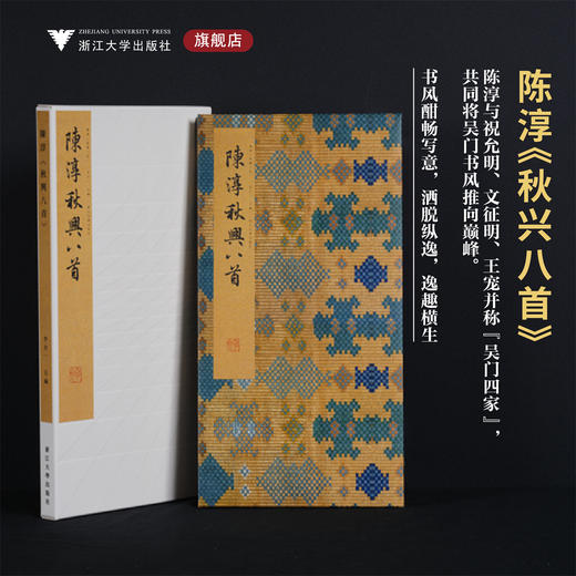 陈淳《秋兴八首》/李介一主编/浙江大学出版社 商品图0